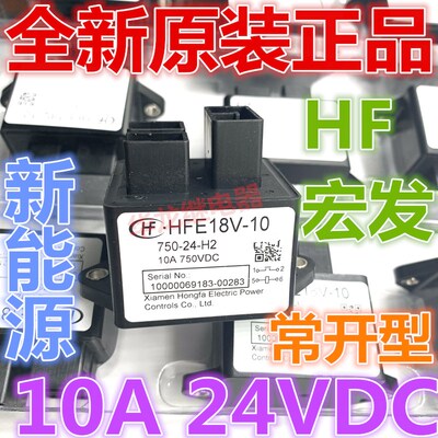 全新原装 HFE18V-10 750-24-H2 宏发24VDC新能源常开型高压继电器