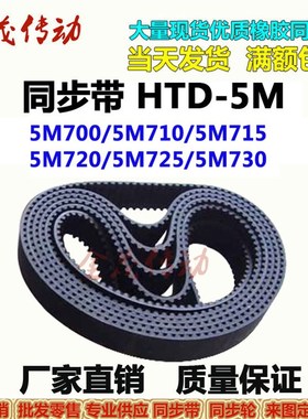 同步带HTD-5M700 5M705 5M710 5M715 5M720 5M725 5M7305M735现货
