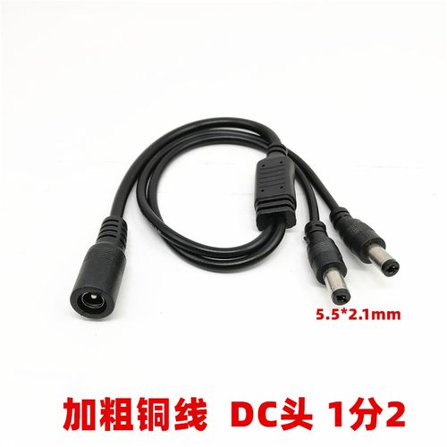 5.5*2.1mm dc1分2线 1拖2 一母两公dc线 2.1mm 加粗1分2dc线