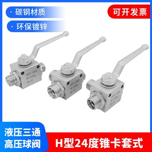 液压高压L型三通球阀转换阀门H型外丝螺纹卡套式24度锥安装孔碳钢