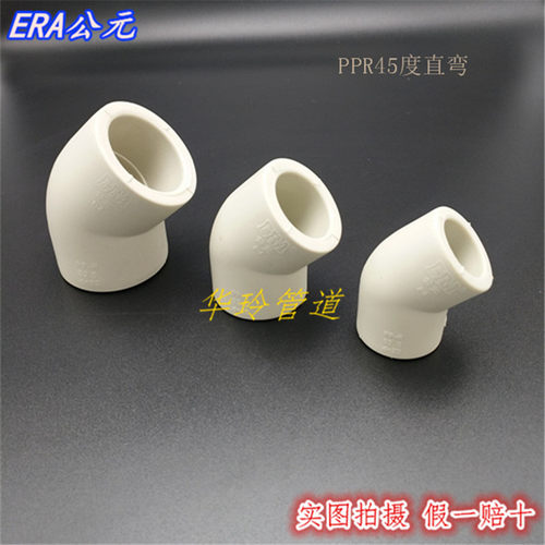 ERA公元PPR水管配件 PPR45度弯头 直弯 加厚抗菌弯头20 25 32