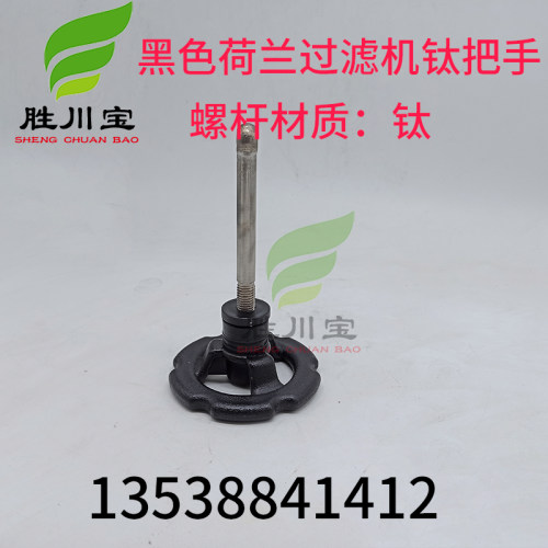 耐酸碱荷兰电镀过滤机钛把手 黑色圆形过滤机扳手过滤手柄M12*155