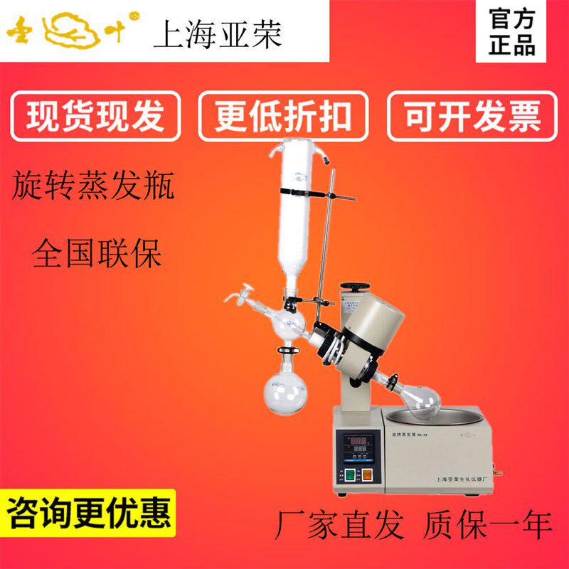 上海亚荣RE-52C/52CS/52A/52AA旋转蒸发器蒸发仪实验室水浴旋蒸仪