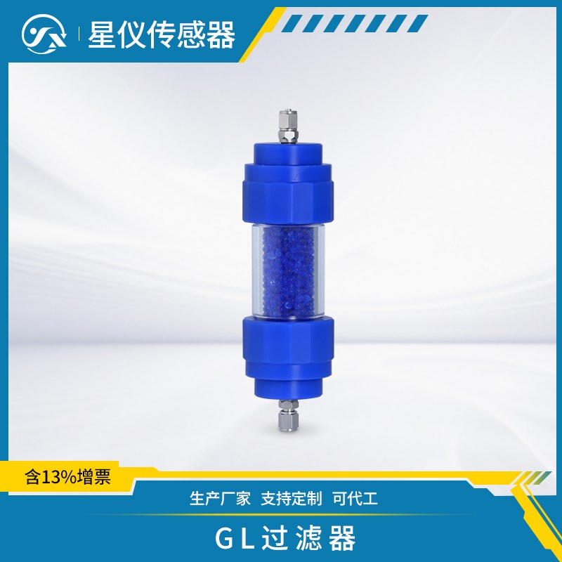 星仪GL高效吸湿防潮湿空气过滤器差压变送器变色硅胶颗粒过滤器