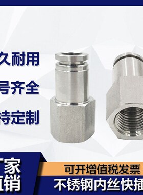 304/316不锈钢内螺纹直通快插接头内丝气管气动内丝快速接PCF8-02