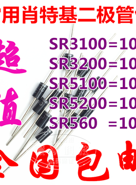 肖特基二极管包SR3100 SR3200 SR560 SR5100 SR5200 等5种共50只