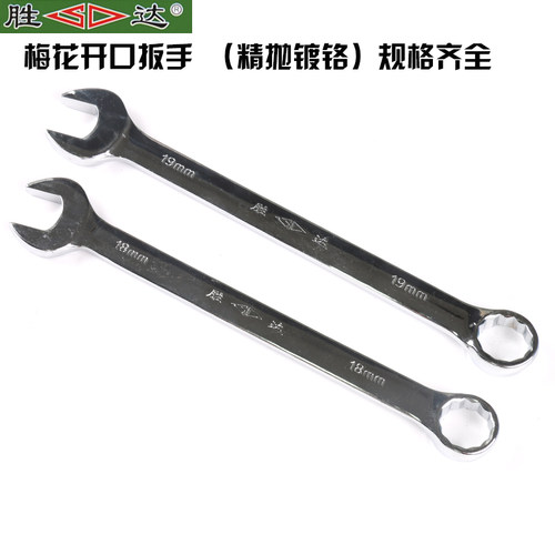 胜达 五金工具 两用扳手 梅花开口扳手 (精抛镀铬)汽修机修工具