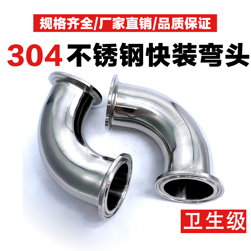 304 不锈钢快装弯头卡箍式弯管卫生食品级内外镜面精抛光90度直角