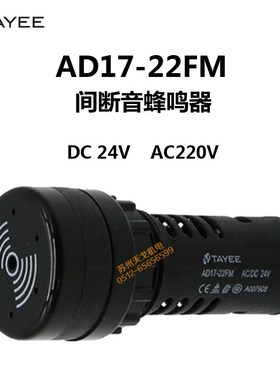 TAYEE上海天逸蜂鸣器24v 220v黑色报警器AD17-22FM断续间断讯响器