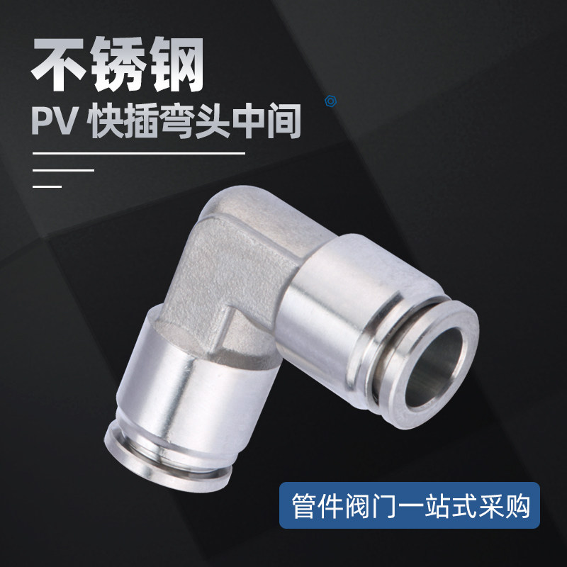 304不锈钢气动快插直角接头 软管气管快插弯头 90度快速接头 PV-8,搬运/仓储/物流设备,其他起重搬运设备,淘宝优惠券,粉丝福利购,淘宝优惠卷