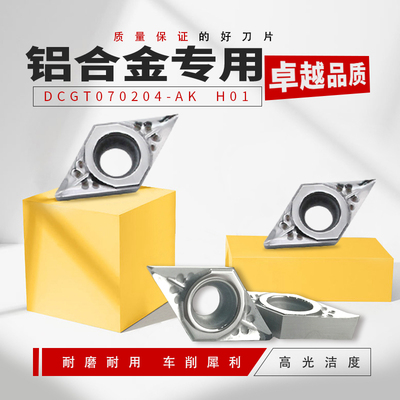 DCGT070204/070202/070208-AK H01 数控铝用车刀片 55度菱形单面