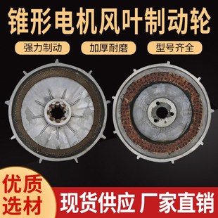 南京电机风叶制动轮0.8 7.5KW起重机天车配件ZDZDY电动葫芦刹车盘
