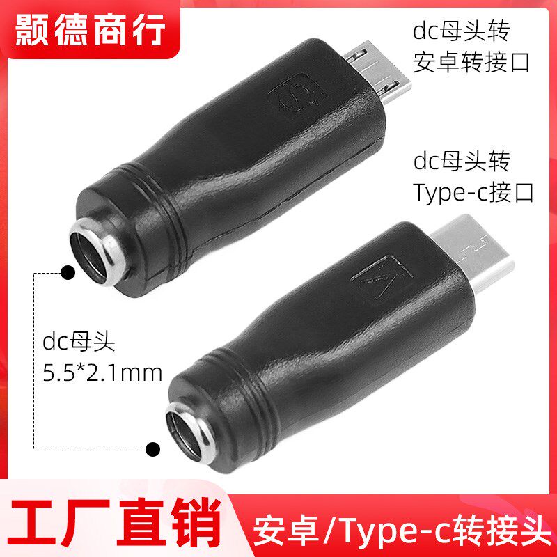 DC5.5*2.1母口转安卓口5v9v12v手机转接头dc圆头转Type-c转换头