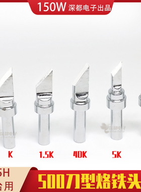 快客205焊台环保烙铁头150W高频500-4DK刀型SK小刀4P 5P 6P平口
