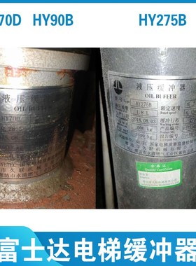 富士达电梯油压缓冲器 HY70D HY90B HY275B 华升富士达底坑缓冲器