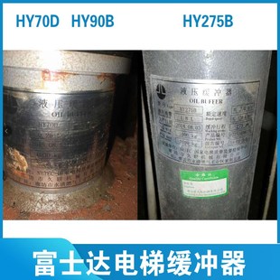HY275B HY90B 华升富士达底坑缓冲器 HY70D 富士达电梯油压缓冲器