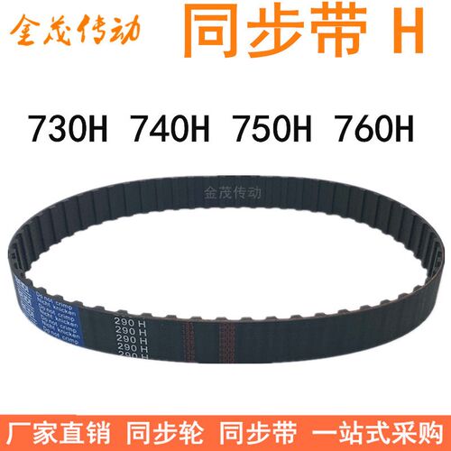 橡胶同步带730H 740H 750H 760H同步皮带H型齿距12.7梯形齿同步带