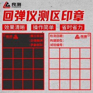 良测混凝土回弹仪测区印章大号印鉴印油试验测区方形回弹值检测