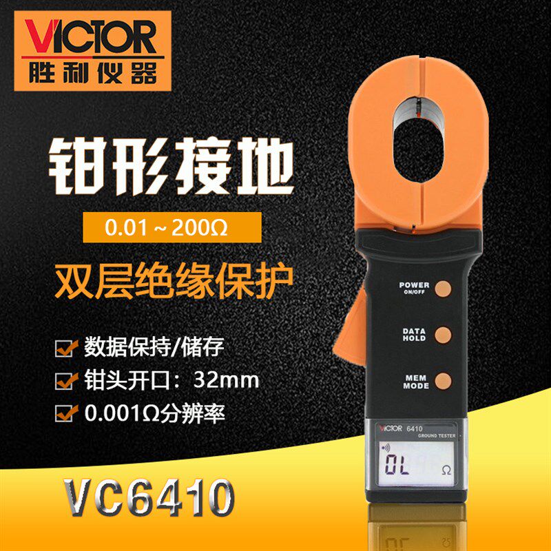 胜利 VC6410数字钳形接地电阻测试仪 钳形接地电阻/避雷测试仪