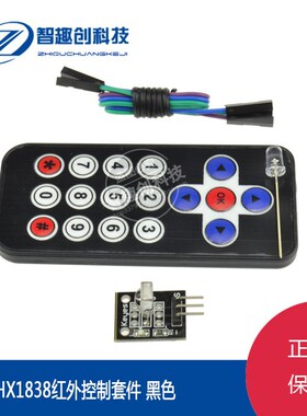 遥控器模块+接收头HX1838+NEC编码红外 HX18383红外无线遥控3件套