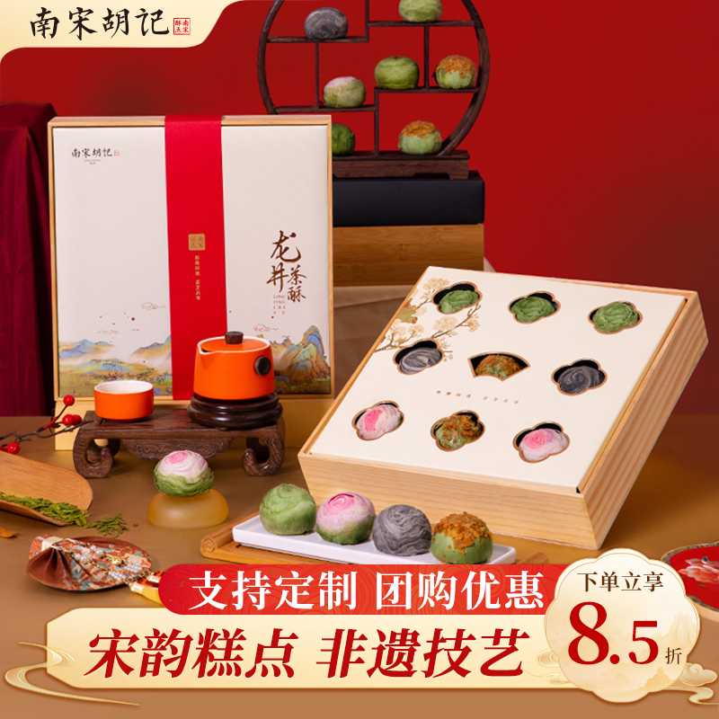 南宋胡记龙井茶酥宋韵九粒款礼盒