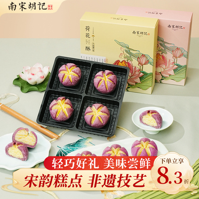 南宋胡记mini荷花酥中式糕点礼盒