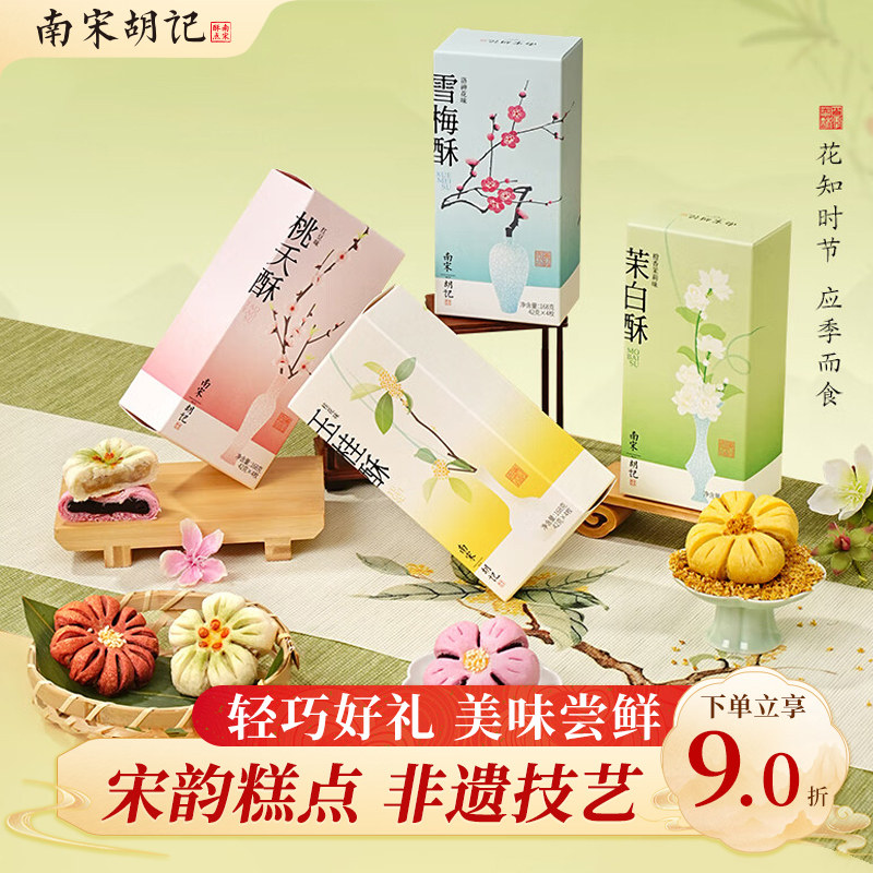 南宋胡记中式糕点礼盒杭州伴手礼