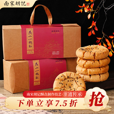 南宋胡记吴山传统桃酥老式核桃酥饼干杭州伴手礼糕点心零食下午茶