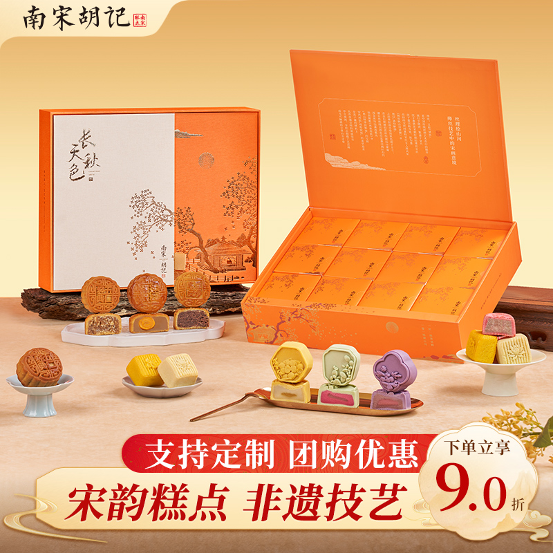 南宋胡记中秋月饼礼盒装送礼