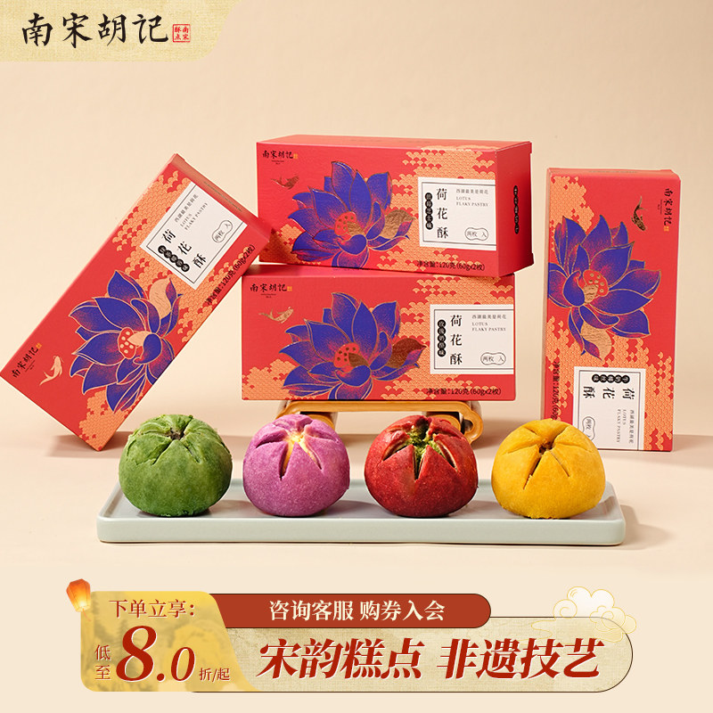 南宋胡记荷花酥杭州特产中式点心糕点零食礼盒特色升学宴伴手礼