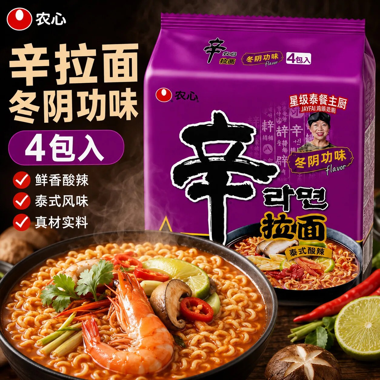 【农心】正宗辛拉面冬阴功味4包冲泡方便面/拉面/面