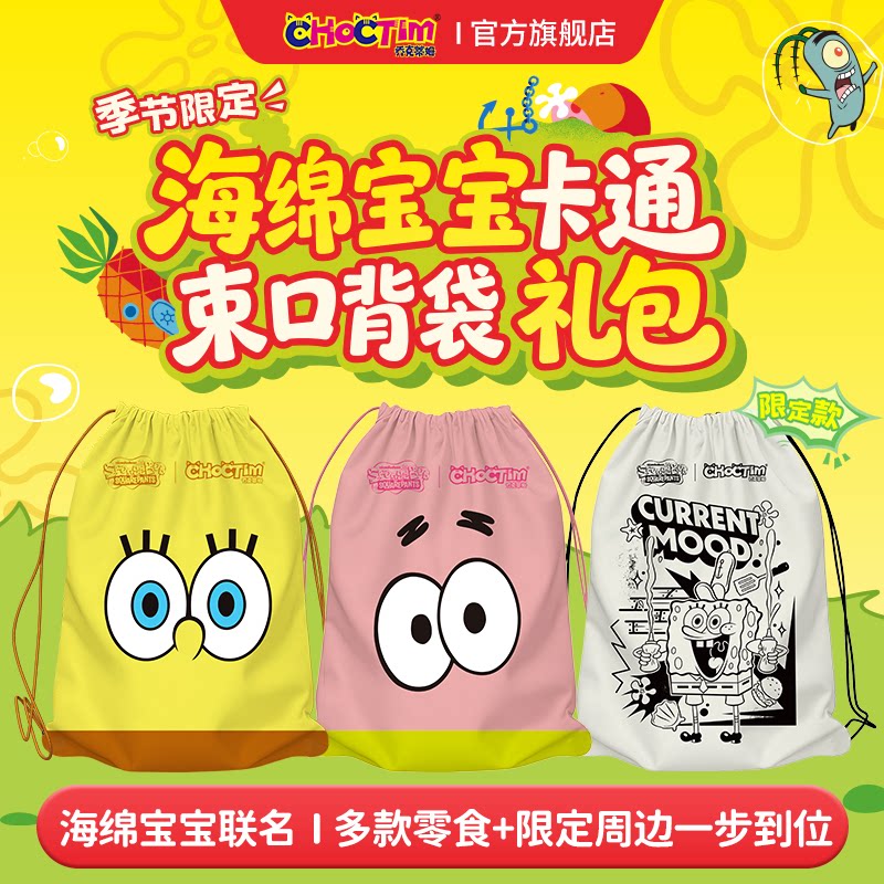 乔克蒂姆礼包海绵宝宝卡通束口背袋糖果出游送礼可爱卡通零食礼盒