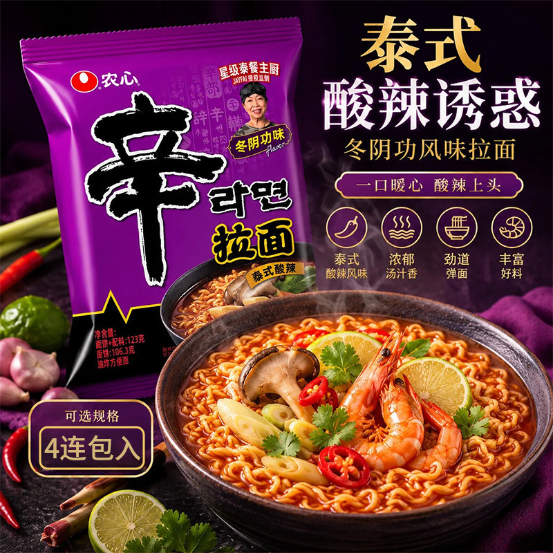 泰式正宗辛拉面冬阴功味经典泰式冲泡方便面/拉面/面