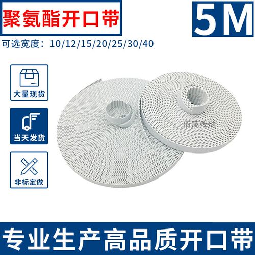 开口带白色聚氨酯钢丝芯同步带5M 带宽10 15 20 25 30 40开口皮带
