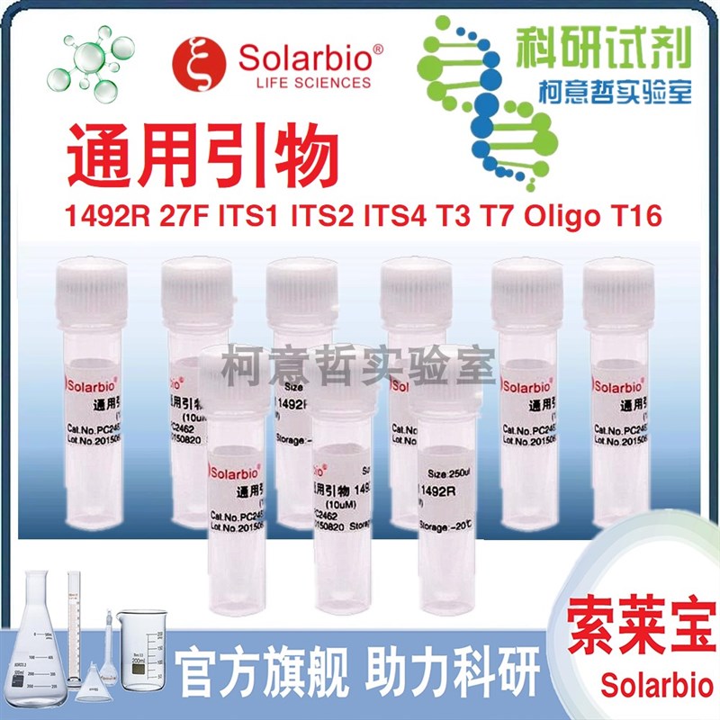 通用引物 1492R 27F ITS1 ITS2 ITS4 T7 Oligo T16 Random 索莱宝