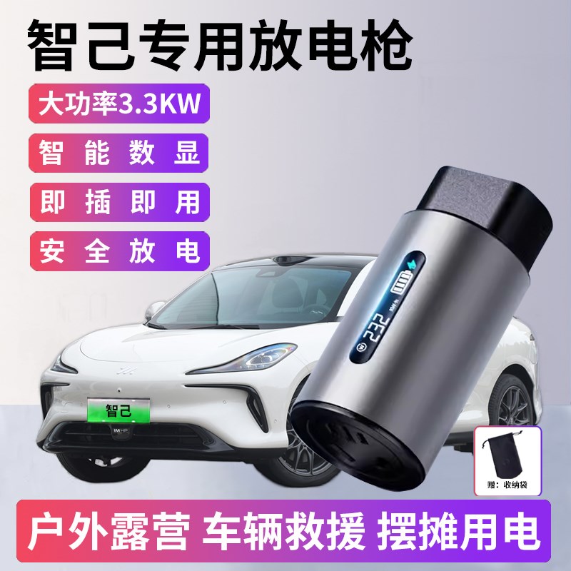 智己L6 LS6 LS7 L7放电枪新能源电动汽车外放电插头取电器插排座