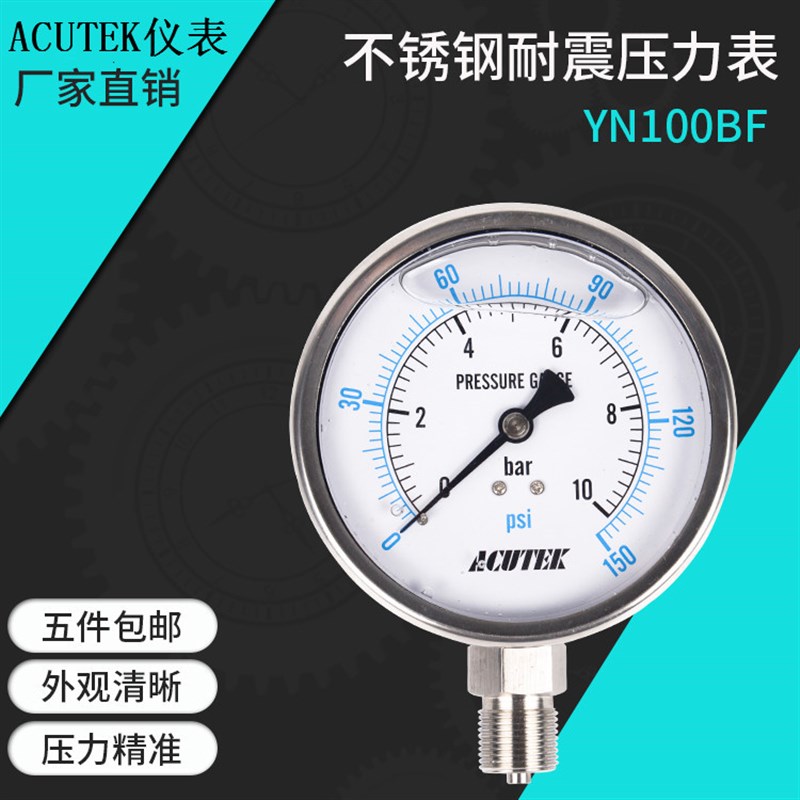 ACUTEK 304不锈钢耐震压力表 YN100BF 16BAR G1/2 蒸汽 耐高温表