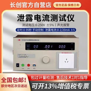 2675D输出功率500VA 2675C 南京长创泄露电流测试仪CC2675A 2675B