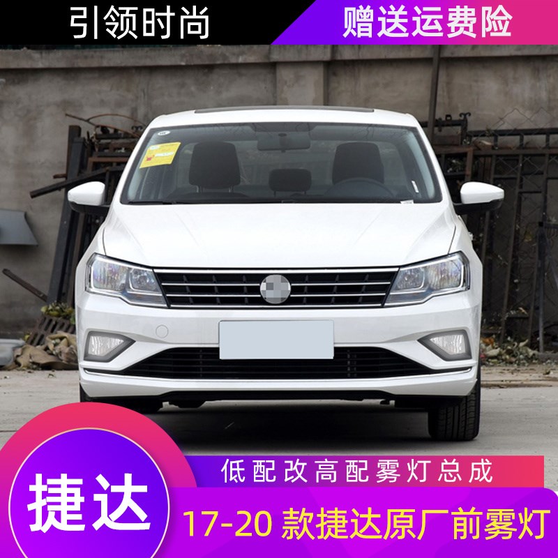 专用于17/18/19/20新款大众捷达雾灯改装LED前防雾灯总成升级高配