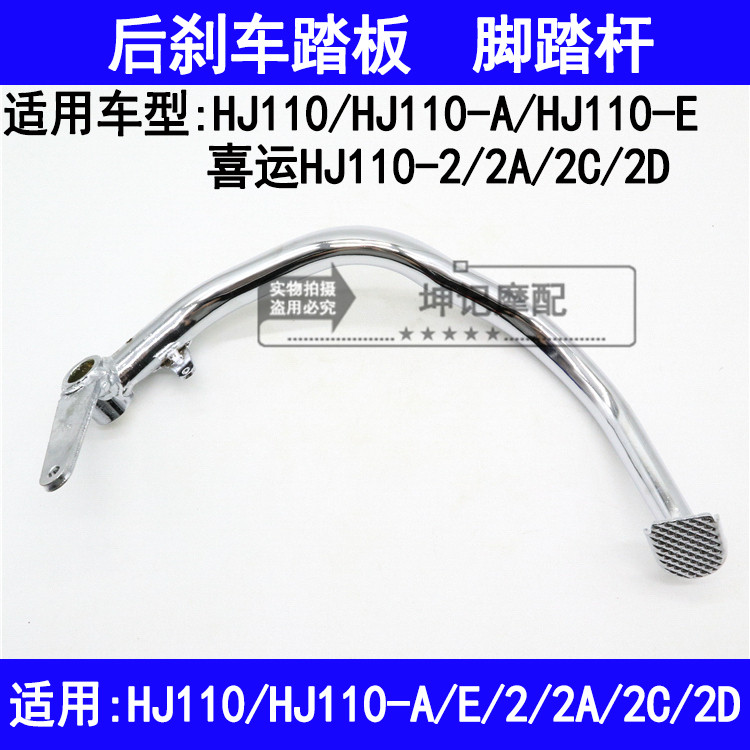 适用豪爵喜运HJ110/HJ110-A/E/2/2A/2C/2D弯梁车后刹车踏板脚踏杆,玩具/童车/益智/积木/模型,其它玩具,淘宝优惠券,粉丝福利购,淘宝优惠卷