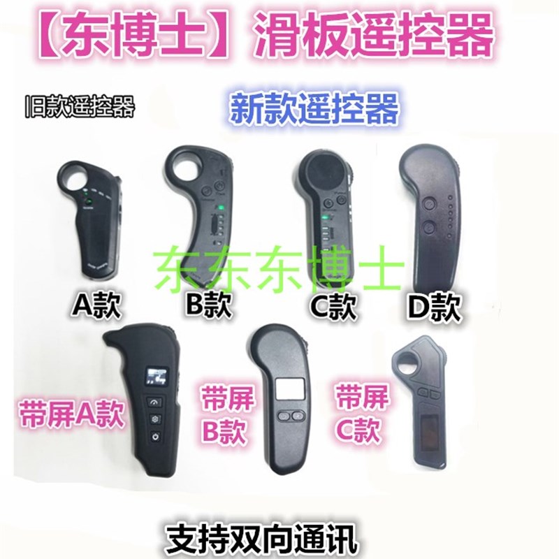 电动遥控四轮滑板遥控器滑板遥控器2.4g遥控器双向通讯