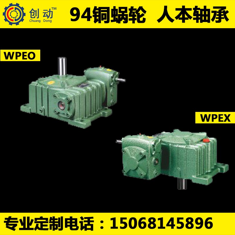 蜗轮蜗杆双级铁壳减速机WPEO WPEX 120-175 135-200 155-250