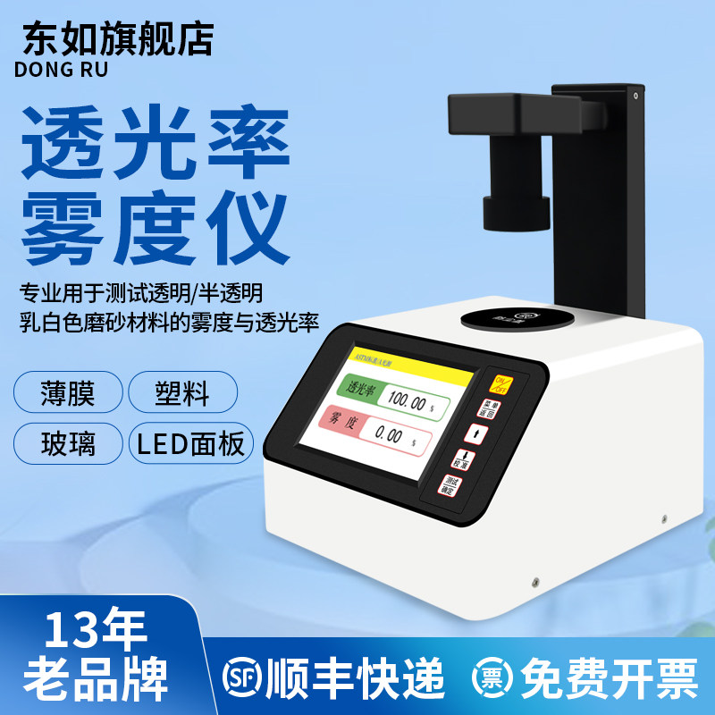 东如智能雾度仪高精度玻璃镜片透光率雾度测试检测仪透过率雾度计