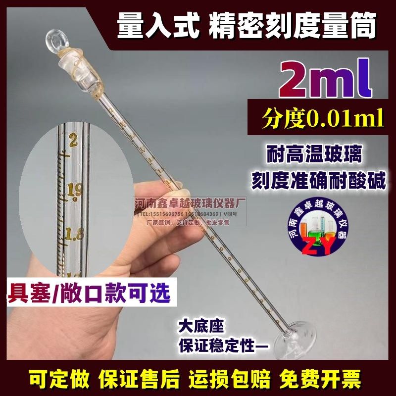 量入式玻璃量筒2/ 5ml分度0.01具塞量筒带in标耐酸碱刻度量器量杯