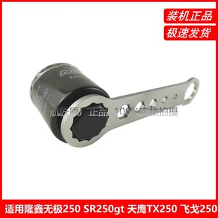 适用无极250SR250gt 钱江闪300天鹰TX250飞戈250机滤芯机油格扳手