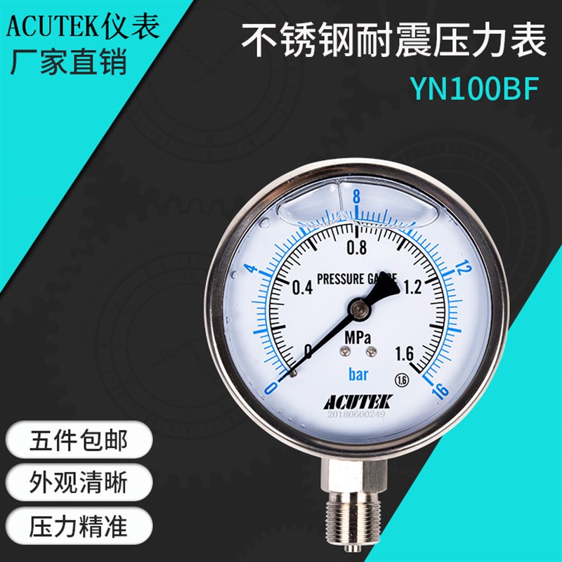 ACUTEK 304不锈钢耐震压力表 YN100BF 1.6MPA  20*1.5 耐高温表