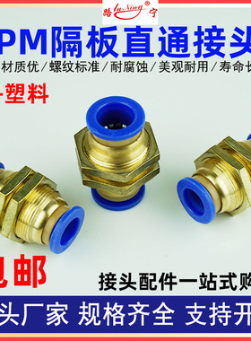 气动全铜隔板直通接头PU气管尼龙管快插快速接头穿板PM 6 8 10 12