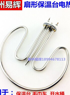 扇形保温台电热管 毛巾车电热配件加热管 水桶发热管220V1500W