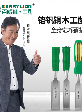 百威狮木工凿子穿心凿雕刻专用凿刀扁铲刀特钢扁凿平凿木匠工具
