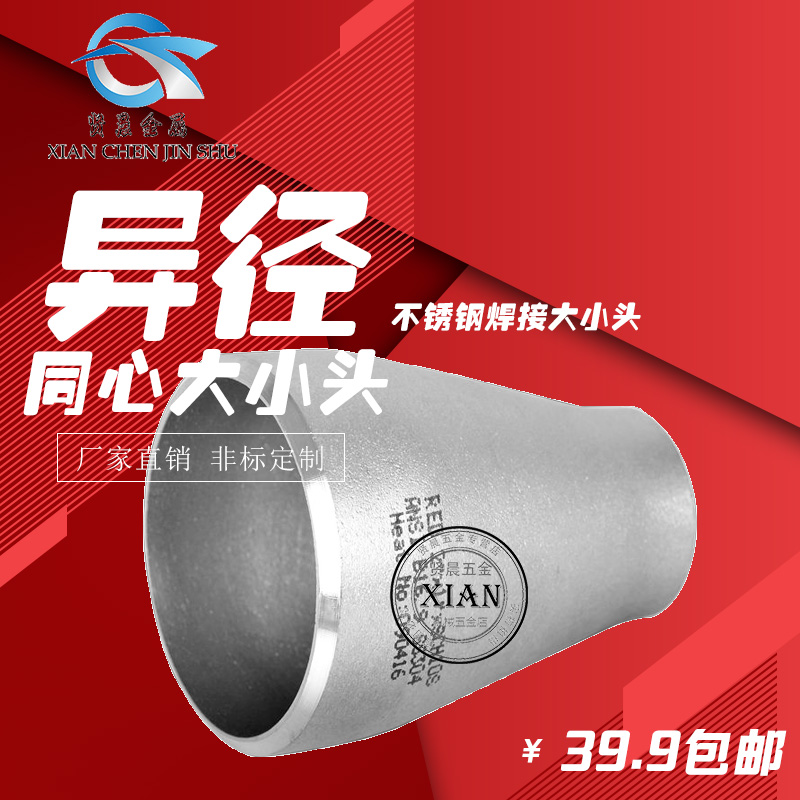304不锈钢焊接大小头焊接异径管接头工业用焊接变径冲压同心接头